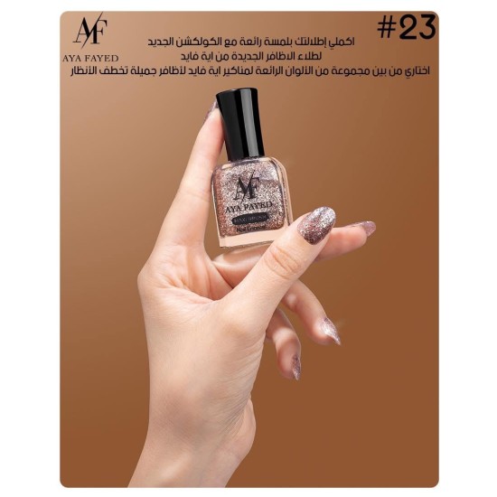 طلاء أظافر أية الفايد