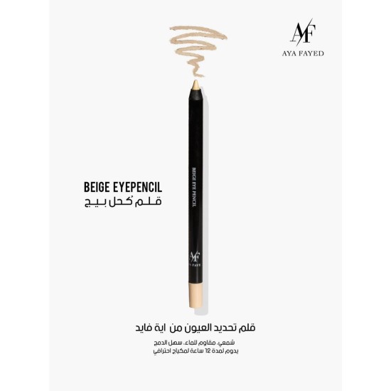 قلم كحل عين أية الفايد AF