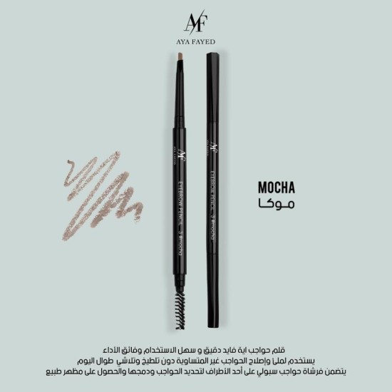 قلم حاجب أية الفايد AF