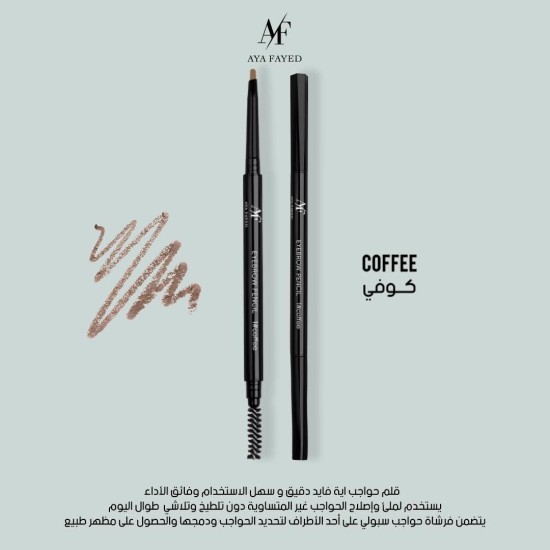 قلم حاجب أية الفايد AF