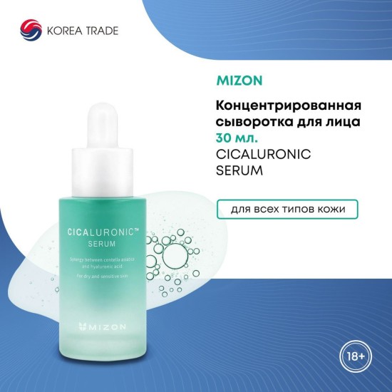 سيروم ميزون سيكالورونيك (Mizon Cicaluronic Serum) المصمم لترطيب وتهدئة البشرة الجافة والحساسة